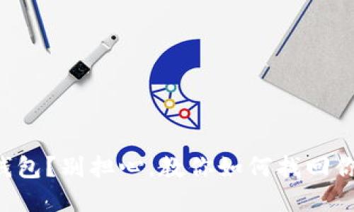 意外删除TP钱包？别担心，教你如何找回你的数字资产！