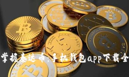 轻松掌握泰达币：手机钱包app下载全攻略