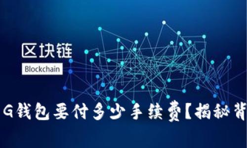 以太坊转账到G钱包要付多少手续费？揭秘背后的计算方式
