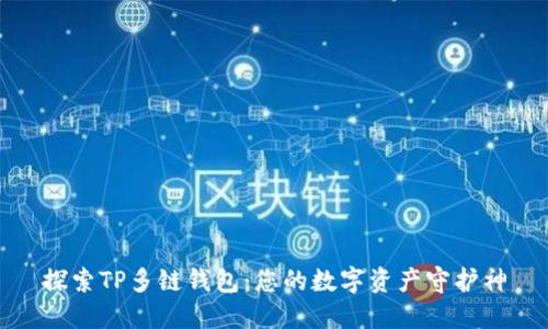 探索TP多链钱包：您的数字资产守护神