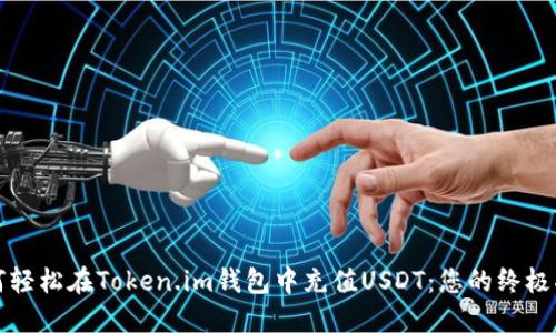 如何轻松在Token.im钱包中充值USDT：您的终极指南