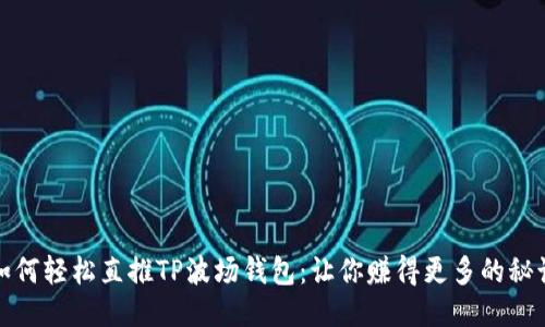 如何轻松直推TP波场钱包：让你赚得更多的秘诀