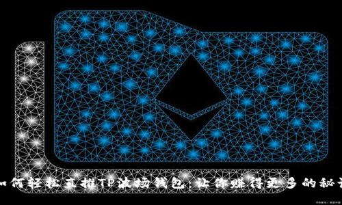 如何轻松直推TP波场钱包：让你赚得更多的秘诀