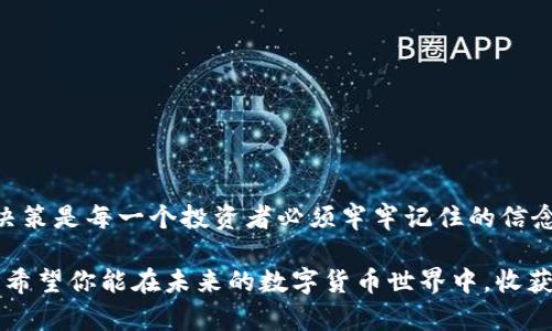   狗狗币存钱包：属于哪个链？让我们揭开谜团！ / 

 guanjianci 狗狗币, 钱包, 区块链, 加密货币 /guanjianci 

狗狗币简介
狗狗币（Dogecoin）是一种加密货币，于2013年作为一种模仿流行的“柴犬”表情包的玩笑而创立。虽然最初只是一种娱乐性货币，但随着时间的发展，它在加密货币市场中获得了广泛的关注和使用。许多人使用狗狗币进行小额交易、打赏内容创作者以及参与透明化的社区支持项目。

狗狗币的区块链技术
狗狗币基于一种称为“莱特币”的区块链技术，该技术是一种采用了Scrypt算法的开源区块链。狗狗币的设计目标之一是提供一种快速且低交易费用的货币形式，尤其适用于全球范围内的小额交易。这意味着，用户在使用狗狗币时，可以享受到快捷的交易体验以及较低的手续费，这在其他一些主流加密货币上是无法实现的。

存储狗狗币的适合钱包类型
当涉及到存储狗狗币时，选择合适的钱包对于保证资金安全至关重要。一个好的钱包应该具备安全性、用户友好性和便捷性三大特性。以下是几种适合存储狗狗币的钱包类型：

ul
    listrong硬件钱包：/strong硬件钱包是一种物理设备，能够离线存储加密货币。由于不与互联网直接连接，因此保护用户资金的安全性大大提升。/li
    listrong软件钱包：/strong软件钱包可以分为桌面钱包和移动钱包。用户可以在电脑或手机上下载应用程序，方便随时随地对狗狗币进行管理。/li
    listrong在线钱包：/strong在线钱包提供了便捷的存储解决方案，用户只需注册账户，即可存取狗狗币，但需要关注安全性。/li
    listrong纸钱包：/strong纸钱包是将私钥和公钥打印在纸上的存储方式，虽然安全性极高，但管理起来相对麻烦，且容易损坏或丢失。/li
/ul

如何安全存储狗狗币
养成良好的加密货币管理习惯是保障资金安全的关键。务必记住以下几点：

ul
    li启用两步验证（2FA）：对于在线钱包和交易所账户，启用两步验证增加了一层安全保护。/li
    li定期备份钱包：无论是软件钱包还是硬件钱包，定期备份信息是避免意外损失的重要步骤。/li
    li使用强密码：选择复杂且独特的密码，定期更新以增强安全性。/li
    li警惕网络钓鱼：始终确认网站的真实性，避免点击可疑链接，以防个人信息泄露。/li
/ul

总结
狗狗币存储在莱特币的区块链上，用户可以通过多种不同的钱包选项来管理他们的资产。了解狗狗币的存储原理和安全措施，有助于避免潜在风险，让您的加密货币之旅更加顺利。不过，切记，任何投资都有风险，用户在投入资金前，需充分了解市场和技术动态。

未来展望
狗狗币自诞生以来，经过多年的发展搭建了完善的生态系统，虽然在加密货币界还是相对年轻，但随着越来越多的人开始参与这一市场，狗狗币的未来值得期待。随着技术的不断更新迭代和社区的积极贡献，狗狗币的潜力不容小觑。许多分析师和加密货币爱好者对此充满信心，认为狗狗币在未来有望向更广阔的领域发展。

如何获取狗狗币
获取狗狗币的方式多种多样，用户可以通过以下几种渠道进行购买：

ul
    listrong交易所购买：/strong用户可以在如Binance、Coinbase等交易所创建账户，直接用法币购买狗狗币。/li
    listrong挖矿：/strong虽然挖矿已不再是新手能轻易且有效的方法，但对技术兼备的用户来说，也是获取狗狗币的一种途径。/li
    listrong接受打赏：/strong对于内容创作者、活动参与者等，接受狗狗币打赏也是一种获取的方式。/li
/ul

无论通过何种方式，确保选择合适的途径，从而保障资金安全和个人信息的隐私。只有这样，才能更好地享受狗狗币带来的乐趣和利益。

随着更多人对狗狗币的认识和了解，这种曾经的“玩笑”逐渐变成了一种具有现实意义的数字资产。在这个充满变数的市场中，保持冷静、理性决策是每一个投资者必须牢牢记住的信念。在参与加密货币投资时，保持学习与更新，也是我们获得成功的重要途径。

无论你是狗狗币的忠实粉丝，还是第一次接触这种加密货币，相信通过本文的介绍，你对狗狗币的本质、存储及管理有了更深入的理解和认识。希望你能在未来的数字货币世界中，收获更多的惊喜与乐趣！