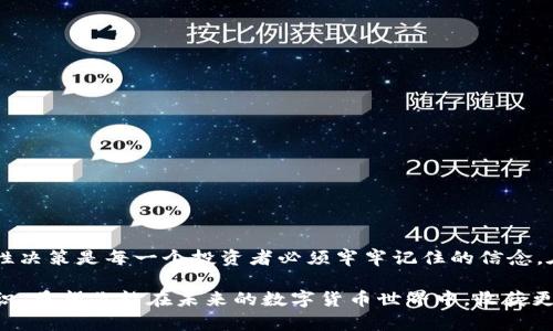   狗狗币存钱包：属于哪个链？让我们揭开谜团！ / 

 guanjianci 狗狗币, 钱包, 区块链, 加密货币 /guanjianci 

狗狗币简介
狗狗币（Dogecoin）是一种加密货币，于2013年作为一种模仿流行的“柴犬”表情包的玩笑而创立。虽然最初只是一种娱乐性货币，但随着时间的发展，它在加密货币市场中获得了广泛的关注和使用。许多人使用狗狗币进行小额交易、打赏内容创作者以及参与透明化的社区支持项目。

狗狗币的区块链技术
狗狗币基于一种称为“莱特币”的区块链技术，该技术是一种采用了Scrypt算法的开源区块链。狗狗币的设计目标之一是提供一种快速且低交易费用的货币形式，尤其适用于全球范围内的小额交易。这意味着，用户在使用狗狗币时，可以享受到快捷的交易体验以及较低的手续费，这在其他一些主流加密货币上是无法实现的。

存储狗狗币的适合钱包类型
当涉及到存储狗狗币时，选择合适的钱包对于保证资金安全至关重要。一个好的钱包应该具备安全性、用户友好性和便捷性三大特性。以下是几种适合存储狗狗币的钱包类型：

ul
    listrong硬件钱包：/strong硬件钱包是一种物理设备，能够离线存储加密货币。由于不与互联网直接连接，因此保护用户资金的安全性大大提升。/li
    listrong软件钱包：/strong软件钱包可以分为桌面钱包和移动钱包。用户可以在电脑或手机上下载应用程序，方便随时随地对狗狗币进行管理。/li
    listrong在线钱包：/strong在线钱包提供了便捷的存储解决方案，用户只需注册账户，即可存取狗狗币，但需要关注安全性。/li
    listrong纸钱包：/strong纸钱包是将私钥和公钥打印在纸上的存储方式，虽然安全性极高，但管理起来相对麻烦，且容易损坏或丢失。/li
/ul

如何安全存储狗狗币
养成良好的加密货币管理习惯是保障资金安全的关键。务必记住以下几点：

ul
    li启用两步验证（2FA）：对于在线钱包和交易所账户，启用两步验证增加了一层安全保护。/li
    li定期备份钱包：无论是软件钱包还是硬件钱包，定期备份信息是避免意外损失的重要步骤。/li
    li使用强密码：选择复杂且独特的密码，定期更新以增强安全性。/li
    li警惕网络钓鱼：始终确认网站的真实性，避免点击可疑链接，以防个人信息泄露。/li
/ul

总结
狗狗币存储在莱特币的区块链上，用户可以通过多种不同的钱包选项来管理他们的资产。了解狗狗币的存储原理和安全措施，有助于避免潜在风险，让您的加密货币之旅更加顺利。不过，切记，任何投资都有风险，用户在投入资金前，需充分了解市场和技术动态。

未来展望
狗狗币自诞生以来，经过多年的发展搭建了完善的生态系统，虽然在加密货币界还是相对年轻，但随着越来越多的人开始参与这一市场，狗狗币的未来值得期待。随着技术的不断更新迭代和社区的积极贡献，狗狗币的潜力不容小觑。许多分析师和加密货币爱好者对此充满信心，认为狗狗币在未来有望向更广阔的领域发展。

如何获取狗狗币
获取狗狗币的方式多种多样，用户可以通过以下几种渠道进行购买：

ul
    listrong交易所购买：/strong用户可以在如Binance、Coinbase等交易所创建账户，直接用法币购买狗狗币。/li
    listrong挖矿：/strong虽然挖矿已不再是新手能轻易且有效的方法，但对技术兼备的用户来说，也是获取狗狗币的一种途径。/li
    listrong接受打赏：/strong对于内容创作者、活动参与者等，接受狗狗币打赏也是一种获取的方式。/li
/ul

无论通过何种方式，确保选择合适的途径，从而保障资金安全和个人信息的隐私。只有这样，才能更好地享受狗狗币带来的乐趣和利益。

随着更多人对狗狗币的认识和了解，这种曾经的“玩笑”逐渐变成了一种具有现实意义的数字资产。在这个充满变数的市场中，保持冷静、理性决策是每一个投资者必须牢牢记住的信念。在参与加密货币投资时，保持学习与更新，也是我们获得成功的重要途径。

无论你是狗狗币的忠实粉丝，还是第一次接触这种加密货币，相信通过本文的介绍，你对狗狗币的本质、存储及管理有了更深入的理解和认识。希望你能在未来的数字货币世界中，收获更多的惊喜与乐趣！