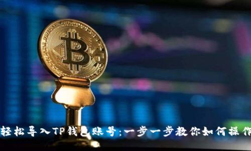 轻松导入TP钱包账号：一步一步教你如何操作