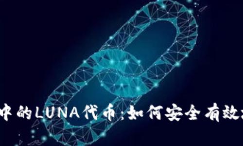 TP钱包中的LUNA代币：如何安全有效地出售？