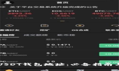 轻松找到你的USDT钱包地址：必备指南与常见问题解析