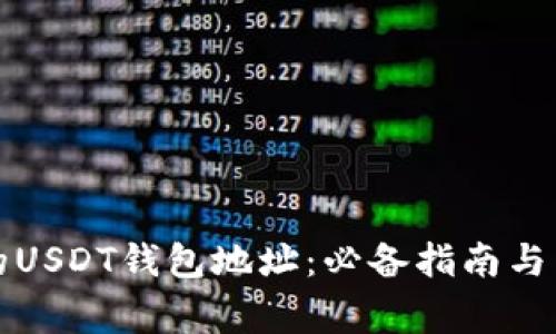 轻松找到你的USDT钱包地址：必备指南与常见问题解析