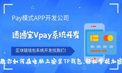 一步一步教你如何在电脑上安装TP钱包，轻松掌握加密资产管理