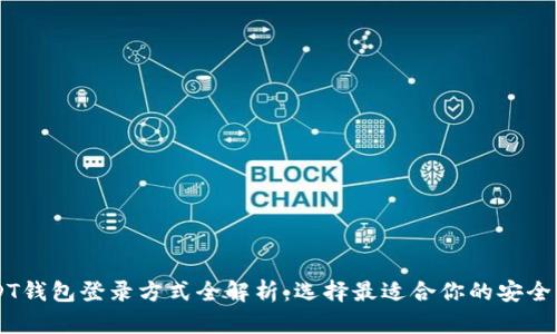 USDT钱包登录方式全解析：选择最适合你的安全入口