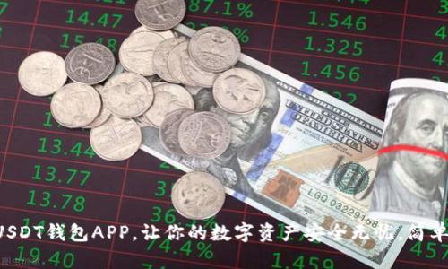 下载USDT钱包APP，让你的数字资产安全无忧，简单便捷！