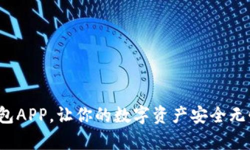 下载USDT钱包APP，让你的数字资产安全无忧，简单便捷！