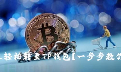 如何将FIL轻松转至TP钱包？一步步教你轻松操作
