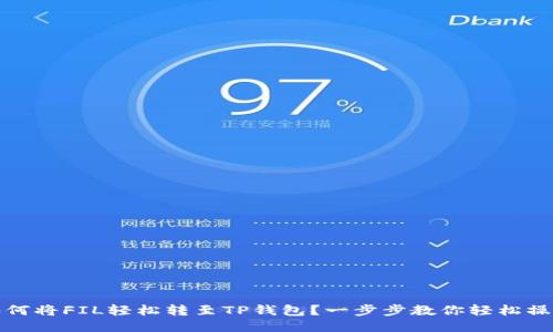 如何将FIL轻松转至TP钱包？一步步教你轻松操作