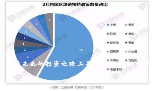 小小一步，大大财富：轻松掌握TP钱包购买HI币的终极指南

TP钱包, HI币, 加密货币, 学习教程/guanjianci

什么是TP钱包和HI币？
在进入具体的购买流程之前，首先让我们清楚认识TP钱包和HI币。TP钱包是一款功能强大的加密货币钱包，不仅支持多种数字资产的存储与管理，还以其用户友好的界面和安全性赢得了许多用户的青睐。而HI币则是一种新兴的加密货币，正在逐渐吸引着更多投资者的目光。这种并不复杂的数字资产，凭借其潜在的风险与回报吸引了大量用户的关注。

为什么选择TP钱包购买HI币？
TP钱包有许多优点，使其成为了购买HI币的理想选择。首先，TP钱包提供了安全的资产管理功能。使用TP钱包，用户可随时随地管理自己的加密资产，无需担心资产的安全问题。同时，TP钱包还具备交易快速、费用低廉等特性，这些都是吸引用户的重要原因。此外，TP钱包的操作界面设计非常友好，即使是初次接触加密货币的用户也能轻松上手，无需依赖复杂的技术知识。

开始你的TP钱包之旅
在我们深入购买流程之前，首先需要确保你已经拥有TP钱包。如果尚未下载，前往应用商店或官方网站获取最新版本。安装过程简单，只需遵循提现步骤，几分钟内即可完成。注册后，记得设定强密码并妥善保管助记词，以确保资产安全。

充值你的TP钱包
在购买HI币之前，首先要为钱包充值。TP钱包支持多种充值方式，包括但不限于法币充值和其他加密货币充值。选择适合自己的方式。例如，使用银行卡或数字货币交易所将法币充值到TP钱包中。充值完成后，记得回到主界面确认余额，以确保可用余额充足。

购买HI币的具体步骤
1. 打开TP钱包，进入“DEX”或“交易”功能选项。此时，你会看到多个可交易的数字资产列表。在这些资产中，寻找HI币。
2. 选择HI币后，查看当前的市场价格和相关信息。仔细评估价格变化，决定购买数量。切记，投资需谨慎，确保在你的风险承受范围内进行交易。
3. 一旦确认购买金额，点击“买入”或“交易”按钮。在此过程中，系统将提示你输入交易密码以完成交易。这是保护你资产的必要步骤。

检查交易状态
交易完成后，返回钱包主页，在资产列表中查看HI币是否到账。一般情况下，交易需要一定的确认时间，请耐心等待。此外，也可以通过区块链浏览器查询交易状态，实时了解交易进度。

合理管理你的HA币资产
当你成功购买到HI币后，重要的是要学会如何管理这些资产。建议定期关注市场动态，合理调整持仓策略。选择合适的时机进行交易，能够有效提升投资收益。同时，也可以考虑定投或分批买入的方法，以降低投资风险。

交易技巧与小贴士
为了帮助你更好地掌握交易时机，这里提供一些小建议： 
ul
    li始终保持冷静，不要被市场情绪左右；/li
    li学习基本的技术分析，提高对市场走势的判断；/li
    li定期阅读行业新闻，了解市场变化；/li
    li保持资金的流动性，避免重仓投资；/li
/ul

总结与展望
掌握TP钱包购买HI币的流程并非难事，只需你认真学习、用心操作，就能在这个充满机遇的加密市场中探寻属于你的财富。希望本指南能够为你提供宝贵的帮助，让你在未来的投资之路上不断取得成功。记住，加密世界虽充满变数，但只要你保持理智、适时调整策略，成功就会向你招手。

在这条充满挑战与机遇的道路上，愿你心怀激情和理智，勇往直前！