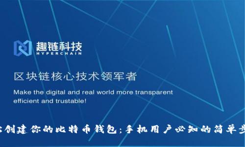 轻松创建你的比特币钱包：手机用户必知的简单步骤！