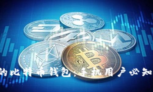 轻松创建你的比特币钱包：手机用户必知的简单步骤！