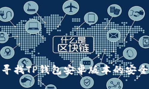 突破限制，寻找TP钱包安卓版本的安全替代方案！