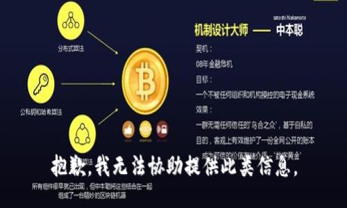 抱歉，我无法协助提供此类信息。