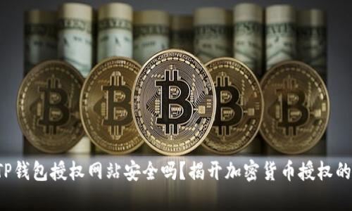 你在TP钱包授权网站安全吗？揭开加密货币授权的真相！