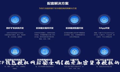 你在TP钱包授权网站安全吗？揭开加密货币授权的真相！