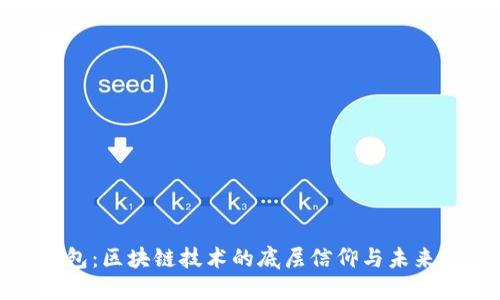 TP钱包：区块链技术的底层信仰与未来发展