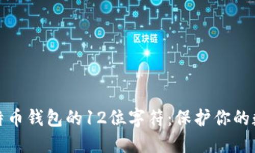 轻松理解比特币钱包的12位字符：保护你的数字资产之钥