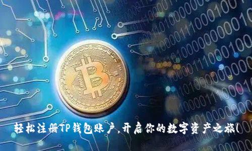 轻松注册TP钱包账户，开启你的数字资产之旅！