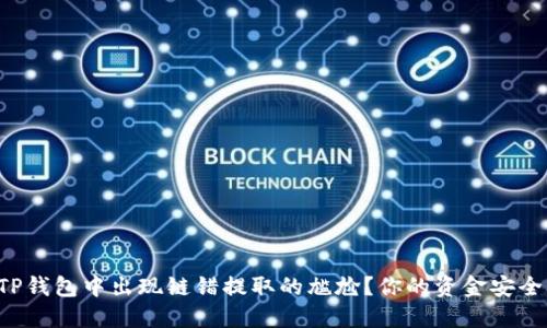 如何避免在TP钱包中出现链错提取的尴尬？你的资金安全从这里开始！