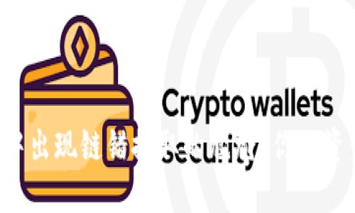 如何避免在TP钱包中出现链错提取的尴尬？你的资金安全从这里开始！