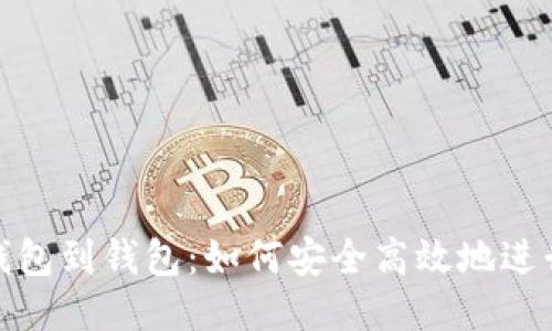 比特币搬砖钱包到钱包：如何安全高效地进行比特币转账