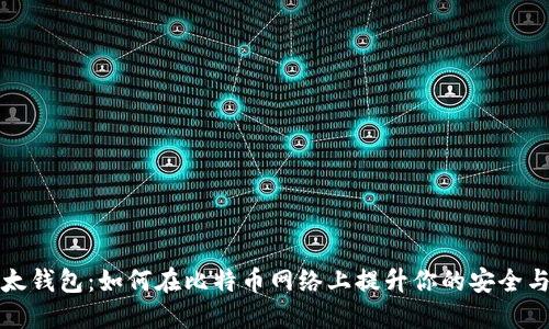 解密比太钱包：如何在比特币网络上提升你的安全与便捷性