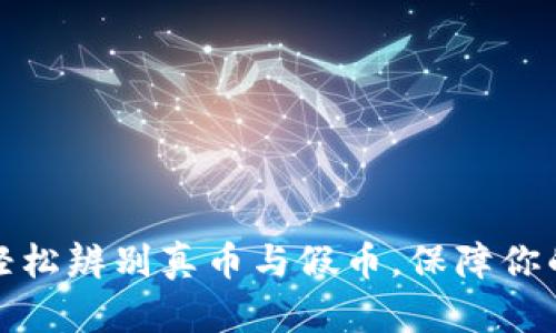如何用TP钱包轻松辨别真币与假币，保障你的数字资产安全