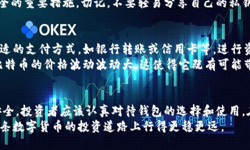 买比特币是不是要钱包

比特币, 钱包, 数字货币, 投资/guanjianci

引言：数字货币的崛起
在过去的十年里，比特币作为一种新兴的数字货币，逐渐崭露头角。尤其是在2020年以后，比特币的价格飙升，吸引了越来越多的投资者的关注。随着越来越多人对比特币的兴趣增长，很多普通用户开始思考一个关键性的问题：买比特币的时候，是否必需拥有一个钱包？

了解比特币及其运作方式
在探讨钱包的重要性之前，我们需要先了解比特币的基本原理。比特币是一种基于区块链技术的去中心化数字货币，它并不依赖于中央银行或政府的支持。所有的比特币交易记录都被存储在全球共享的区块链网络上。这种去中心化的设计使得比特币能够在无需中介的情况下进行点对点的交易。
当你购买比特币时，你获得的是相应的数字资产。在这个过程中，如何安全地存储和管理这些资产就成了一个重要的问题。比特币钱包的出现正是为了满足这一需求。

比特币钱包的作用
那么，什么是比特币钱包？比特币钱包本质上是一个软件应用或硬件设备，用以存储和管理比特币及其他数字资产。钱包的主要功能是生成和管理地址，通过这些地址，你可以发送或接收比特币。
钱包通常分为两种类型：热钱包和冷钱包。热钱包是在线钱包，方便快捷，非常适合频繁交易的用户。而冷钱包则是离线存储设备，安全性更高，适合于长期保存资产的用户。对于普通用户而言，选择一个合适的钱包至关重要，它不仅关系到操作的便捷性，还与资产的安全性息息相关。

买比特币前的钱包准备
在你正式购买比特币之前，准备一个钱包是非常重要的一步。没有钱包，你将没有办法安全地接收或存储你所购买的比特币。如果直接将比特币存放在交易所账户中，虽然便于交易，但也面临着巨大的安全风险。交易所可能会受到黑客攻击，导致资金失窃，这种事情时有发生。
此外，拥有自己的钱包可以让你更好地管理资产，当然，你需要在选择钱包时做一些功课，根据自身需求做出决策。例如，如果你是一个刚刚接触比特币的新手，可能会倾向于选择一个用户友好的热钱包；而如果你已经是一个有经验的投资者，冷钱包可能更适合你，因为它们提供了更高的安全性。

保护钱包安全的措施
一旦你选择好了钱包，接下来的任务就是确保其安全。保护钱包安全的第一步是设置强密码，同时要确保这个密码是独一无二的。此外，启用双重身份验证也是提升安全性的一种有效手段。定期备份你的钱包文件也是必要的步骤，以防万一丢失或设备故障。
许多人会将钱包的私钥和恢复种子写在纸上并妥善保存，以防它们在电子设备中被黑客获取。这些小细节都是确保你投资安全的重要措施。切记，不要轻易分享自己的私钥或恢复种子，任何拥有这些信息的人都可以完全控制你的资金。

比特币交易流程简述
购买比特币的流程其实并不复杂。首先，你需要选定一个支持比特币交易的交易所注册账户，进行身份验证。完成之后，选择合适的支付方式，如银行转账或信用卡等，进行资金充值。一旦资金到账，你就可以通过交易平台购买比特币。
购买比特币后，务必将其转入你的个人钱包中，确保远离交易所的风险。随后，你可以根据市场的变化，决定是持有还是出售。比特币的价格波动波动大，这使得它既有可能带来高额回报，也充满风险。所以，做好市场分析和风险控制非常重要。

总结：钱包的必要性
在进行比特币投资时，拥有一个安全可靠的钱包是必不可少的一步。虽然技术上并不是强制要求，但为了保护你的资产及其安全，投资者应该认真对待钱包的选择和使用。在比特币与现实生活的对接中，钱包就像传统金融体系中的银行账户一样，扮演着举足轻重的角色。
希望通过本篇文章，能够帮助到那些对比特币投资心存疑虑的朋友们。记住，做好调查、保护好你的钱包与资产，将能让你在这条数字货币的投资道路上行得更稳更远。
