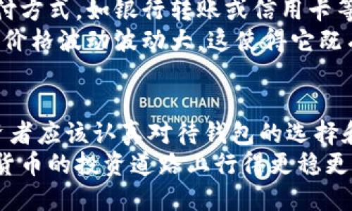 买比特币是不是要钱包

比特币, 钱包, 数字货币, 投资/guanjianci

引言：数字货币的崛起
在过去的十年里，比特币作为一种新兴的数字货币，逐渐崭露头角。尤其是在2020年以后，比特币的价格飙升，吸引了越来越多的投资者的关注。随着越来越多人对比特币的兴趣增长，很多普通用户开始思考一个关键性的问题：买比特币的时候，是否必需拥有一个钱包？

了解比特币及其运作方式
在探讨钱包的重要性之前，我们需要先了解比特币的基本原理。比特币是一种基于区块链技术的去中心化数字货币，它并不依赖于中央银行或政府的支持。所有的比特币交易记录都被存储在全球共享的区块链网络上。这种去中心化的设计使得比特币能够在无需中介的情况下进行点对点的交易。
当你购买比特币时，你获得的是相应的数字资产。在这个过程中，如何安全地存储和管理这些资产就成了一个重要的问题。比特币钱包的出现正是为了满足这一需求。

比特币钱包的作用
那么，什么是比特币钱包？比特币钱包本质上是一个软件应用或硬件设备，用以存储和管理比特币及其他数字资产。钱包的主要功能是生成和管理地址，通过这些地址，你可以发送或接收比特币。
钱包通常分为两种类型：热钱包和冷钱包。热钱包是在线钱包，方便快捷，非常适合频繁交易的用户。而冷钱包则是离线存储设备，安全性更高，适合于长期保存资产的用户。对于普通用户而言，选择一个合适的钱包至关重要，它不仅关系到操作的便捷性，还与资产的安全性息息相关。

买比特币前的钱包准备
在你正式购买比特币之前，准备一个钱包是非常重要的一步。没有钱包，你将没有办法安全地接收或存储你所购买的比特币。如果直接将比特币存放在交易所账户中，虽然便于交易，但也面临着巨大的安全风险。交易所可能会受到黑客攻击，导致资金失窃，这种事情时有发生。
此外，拥有自己的钱包可以让你更好地管理资产，当然，你需要在选择钱包时做一些功课，根据自身需求做出决策。例如，如果你是一个刚刚接触比特币的新手，可能会倾向于选择一个用户友好的热钱包；而如果你已经是一个有经验的投资者，冷钱包可能更适合你，因为它们提供了更高的安全性。

保护钱包安全的措施
一旦你选择好了钱包，接下来的任务就是确保其安全。保护钱包安全的第一步是设置强密码，同时要确保这个密码是独一无二的。此外，启用双重身份验证也是提升安全性的一种有效手段。定期备份你的钱包文件也是必要的步骤，以防万一丢失或设备故障。
许多人会将钱包的私钥和恢复种子写在纸上并妥善保存，以防它们在电子设备中被黑客获取。这些小细节都是确保你投资安全的重要措施。切记，不要轻易分享自己的私钥或恢复种子，任何拥有这些信息的人都可以完全控制你的资金。

比特币交易流程简述
购买比特币的流程其实并不复杂。首先，你需要选定一个支持比特币交易的交易所注册账户，进行身份验证。完成之后，选择合适的支付方式，如银行转账或信用卡等，进行资金充值。一旦资金到账，你就可以通过交易平台购买比特币。
购买比特币后，务必将其转入你的个人钱包中，确保远离交易所的风险。随后，你可以根据市场的变化，决定是持有还是出售。比特币的价格波动波动大，这使得它既有可能带来高额回报，也充满风险。所以，做好市场分析和风险控制非常重要。

总结：钱包的必要性
在进行比特币投资时，拥有一个安全可靠的钱包是必不可少的一步。虽然技术上并不是强制要求，但为了保护你的资产及其安全，投资者应该认真对待钱包的选择和使用。在比特币与现实生活的对接中，钱包就像传统金融体系中的银行账户一样，扮演着举足轻重的角色。
希望通过本篇文章，能够帮助到那些对比特币投资心存疑虑的朋友们。记住，做好调查、保护好你的钱包与资产，将能让你在这条数字货币的投资道路上行得更稳更远。