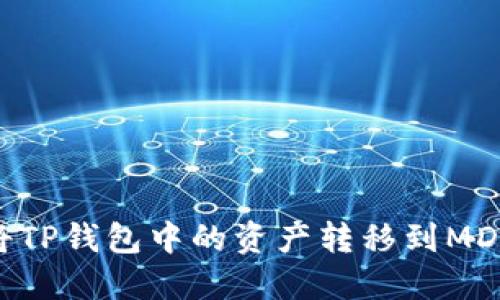 如何轻松将TP钱包中的资产转移到MDEX交易所？