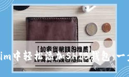 如何在Token.im中轻松添加SHIB钱包：一步步带你掌握！