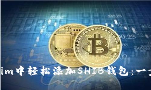 如何在Token.im中轻松添加SHIB钱包：一步步带你掌握！