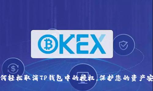 如何轻松取消TP钱包中的授权，保护您的资产安全