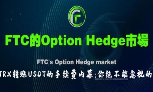 揭秘TRX转账USDT的手续费内幕：你绝不能忽视的成本！