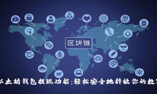 了解以太坊钱包提现功能：轻松安全地释放你的数字资产