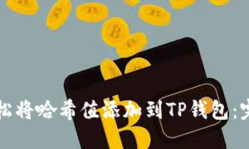 如何轻松将哈希值添加到TP钱包：完整指南