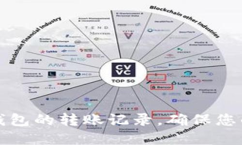 如何轻松查找TP钱包的转账记录，确保您的资产安全与透明