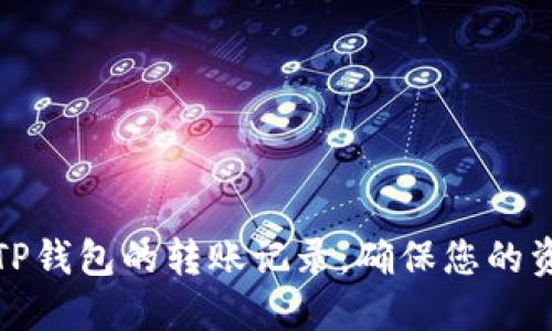 如何轻松查找TP钱包的转账记录，确保您的资产安全与透明