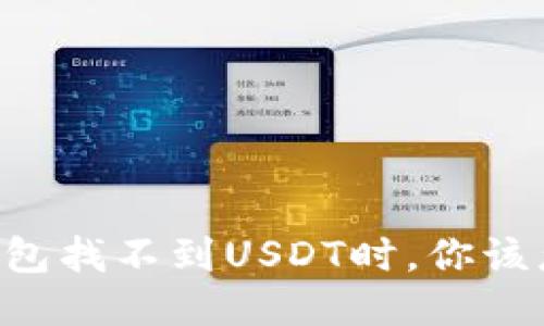 当TP钱包找不到USDT时，你该怎么办？