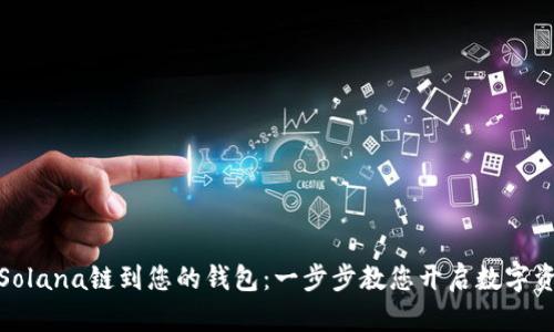 轻松添加Solana链到您的钱包：一步步教您开启数字资产新天地