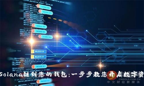 轻松添加Solana链到您的钱包：一步步教您开启数字资产新天地