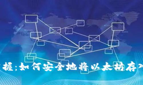 轻松掌握：如何安全地将以太坊存入钱包？