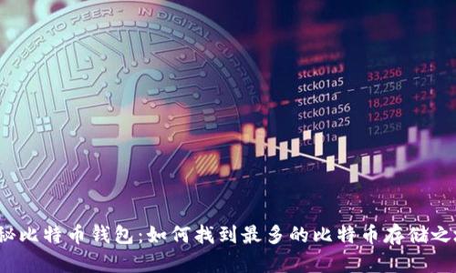 揭秘比特币钱包：如何找到最多的比特币存储之地？